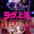 Badly in Love : 1.Sezon 3.Bölüm izle