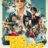 De Big Fuck-up : 1.Sezon 5.Bölüm izle