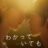 Nevertheless The Shapes of Love : 1.Sezon 2.Bölüm izle