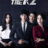 The K2 : 1.Sezon 2.Bölüm izle