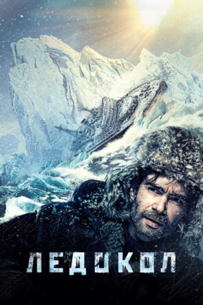 Buz Kıran izle (2016)