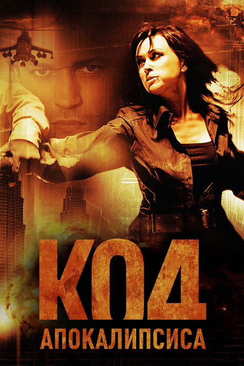 Kıyamet Kodu izle (2007)