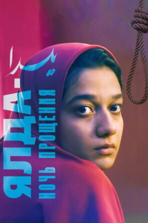Yalda: En Uzun Gece izle (2020)