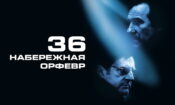 36 Adaletin Merkezi izle (2004)