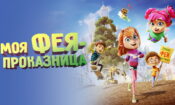 Benim Tatlı Diş Perim izle (2022)
