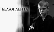 Beyaz Bant izle (2009)