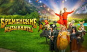 Bremen Mızıkacıları izle (2024)