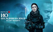 IO izle (2019)