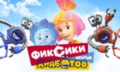 Tamircikler Robotçuklara Karşı izle (2019)